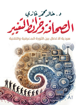 cover image of الصحافة وخرائط التغيير